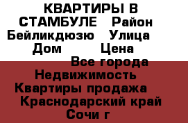 КВАРТИРЫ В СТАМБУЛЕ › Район ­ Бейликдюзю › Улица ­ 1 250 › Дом ­ 12 › Цена ­ 227 685 503 - Все города Недвижимость » Квартиры продажа   . Краснодарский край,Сочи г.